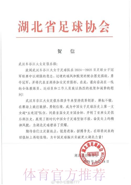 中国足球协会致中国女足的贺电